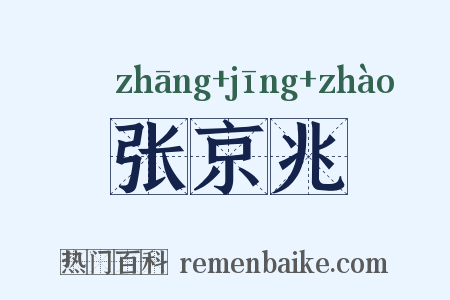 张京兆是什么意思的图片